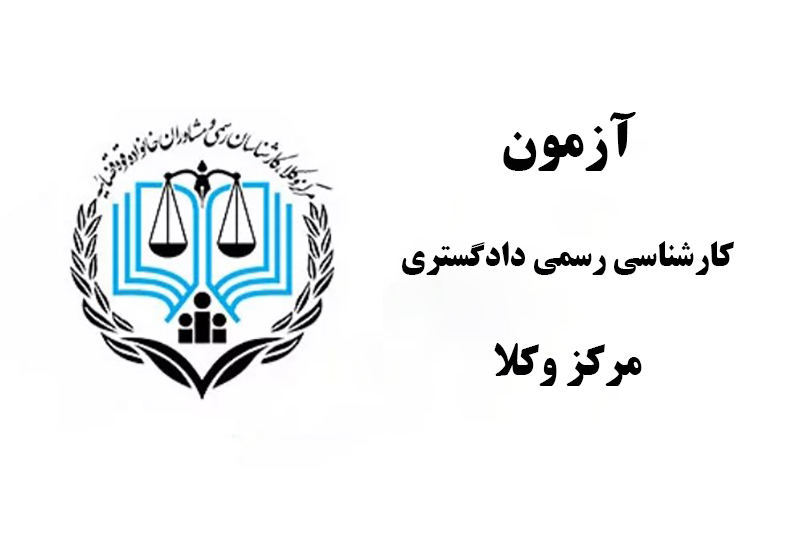 مهلت ثبت نام در آزمون کارشناسی رسمی دادگستری مرکز وکلا تمدید شد